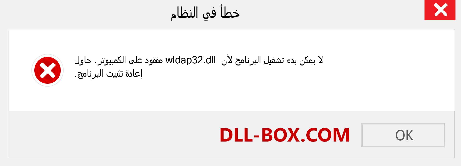 ملف wldap32.dll مفقود ؟. التنزيل لنظام التشغيل Windows 7 و 8 و 10 - إصلاح خطأ wldap32 dll المفقود على Windows والصور والصور