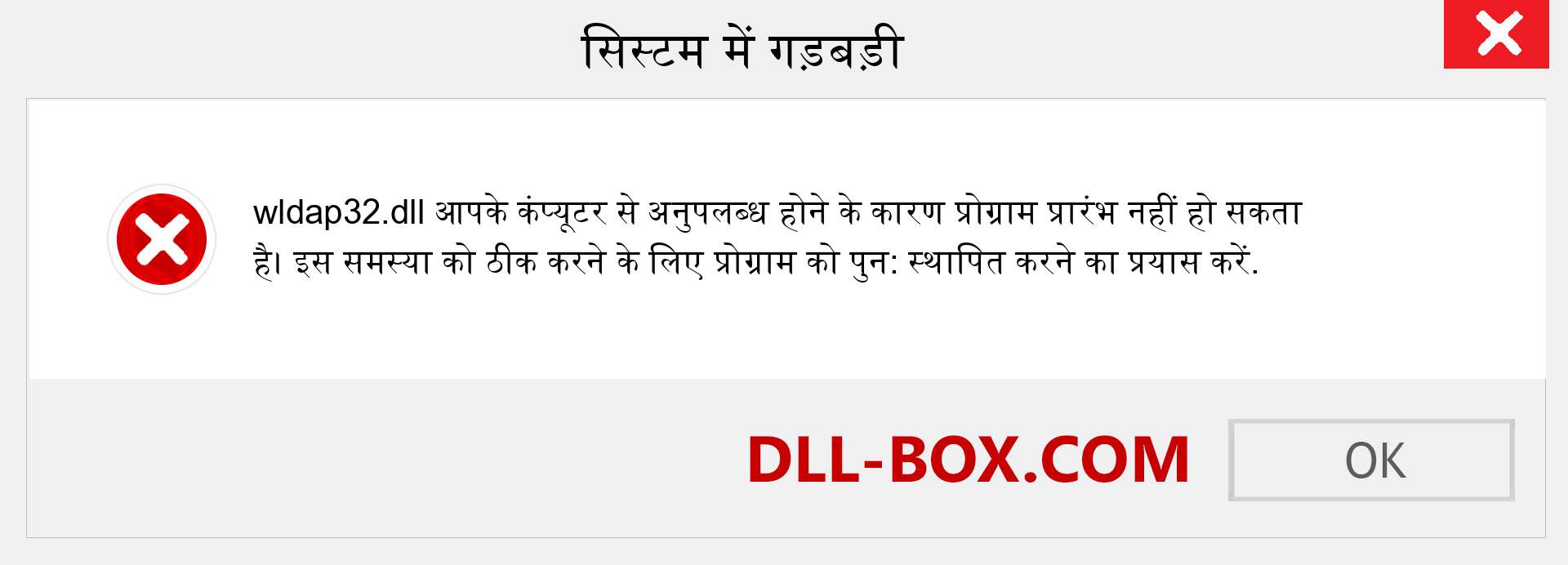 wldap32.dll फ़ाइल गुम है?. विंडोज 7, 8, 10 के लिए डाउनलोड करें - विंडोज, फोटो, इमेज पर wldap32 dll मिसिंग एरर को ठीक करें