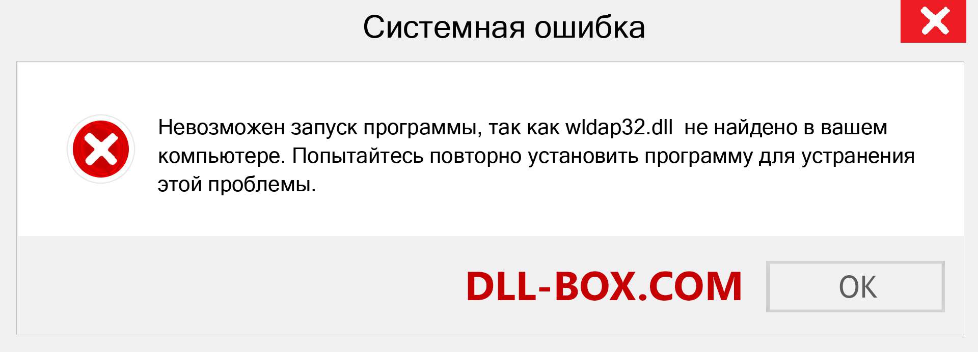 Файл wldap32.dll отсутствует ?. Скачать для Windows 7, 8, 10 - Исправить wldap32 dll Missing Error в Windows, фотографии, изображения