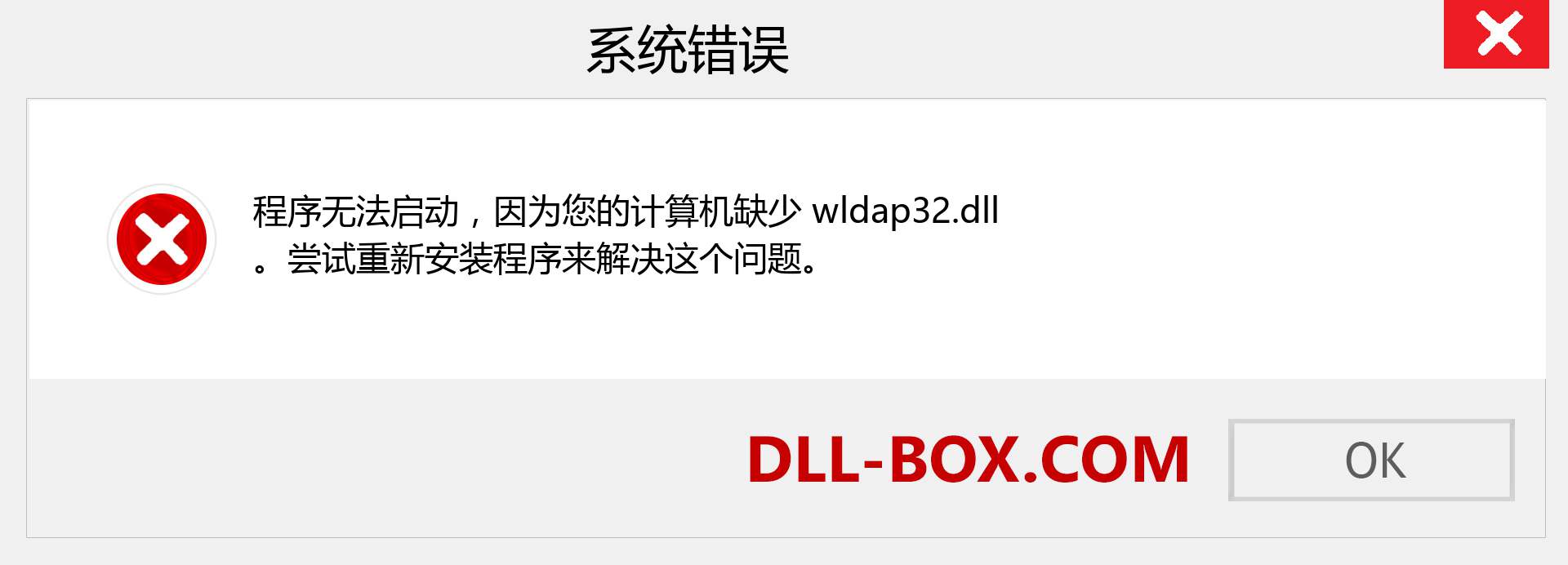 wldap32.dll 文件丢失？。 适用于 Windows 7、8、10 的下载 - 修复 Windows、照片、图像上的 wldap32 dll 丢失错误